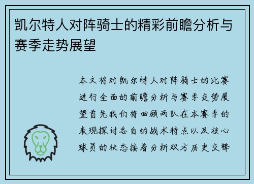 凯尔特人对阵骑士的精彩前瞻分析与赛季走势展望