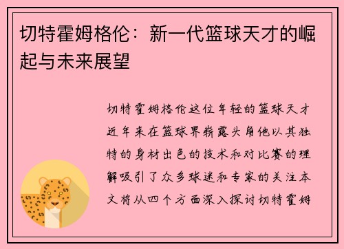 切特霍姆格伦：新一代篮球天才的崛起与未来展望