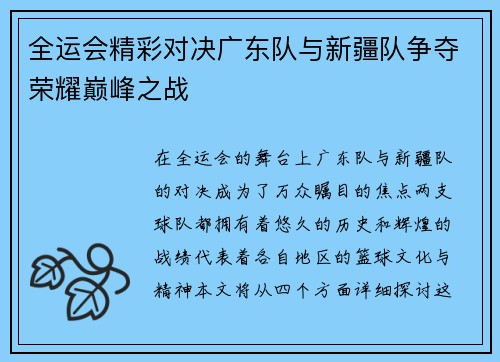 全运会精彩对决广东队与新疆队争夺荣耀巅峰之战