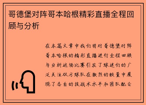 哥德堡对阵哥本哈根精彩直播全程回顾与分析