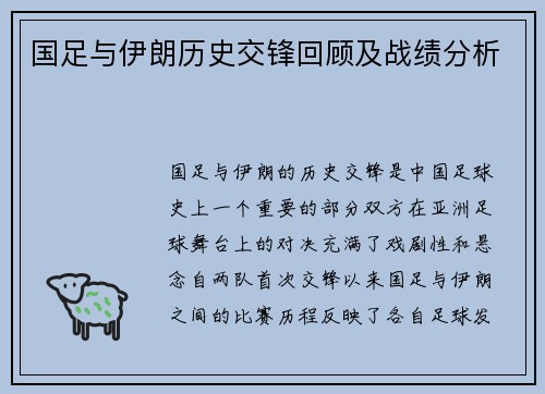 国足与伊朗历史交锋回顾及战绩分析