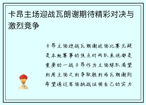 卡昂主场迎战瓦朗谢期待精彩对决与激烈竞争