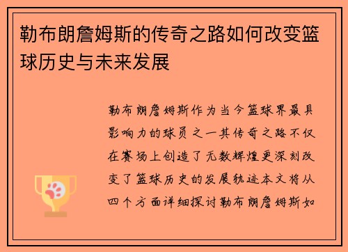 勒布朗詹姆斯的传奇之路如何改变篮球历史与未来发展