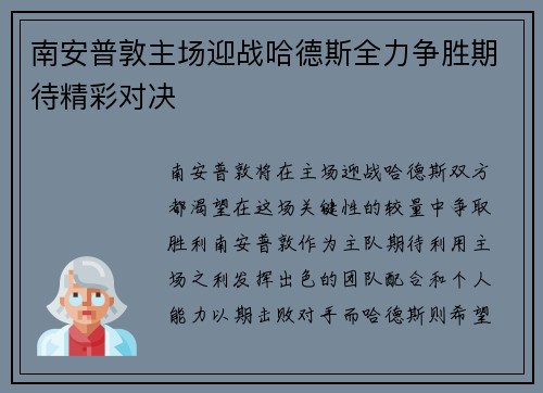 南安普敦主场迎战哈德斯全力争胜期待精彩对决