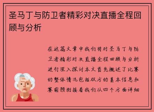 圣马丁与防卫者精彩对决直播全程回顾与分析