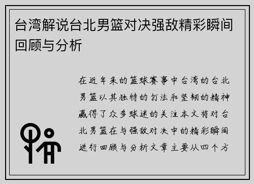 台湾解说台北男篮对决强敌精彩瞬间回顾与分析