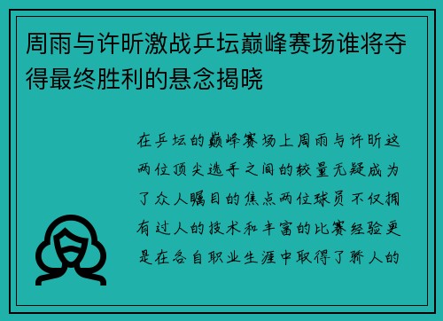 周雨与许昕激战乒坛巅峰赛场谁将夺得最终胜利的悬念揭晓