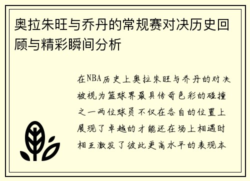 奥拉朱旺与乔丹的常规赛对决历史回顾与精彩瞬间分析