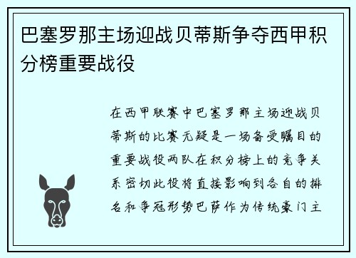 巴塞罗那主场迎战贝蒂斯争夺西甲积分榜重要战役