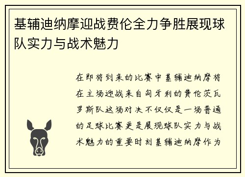 基辅迪纳摩迎战费伦全力争胜展现球队实力与战术魅力
