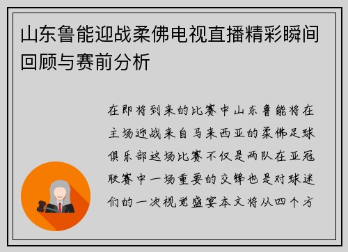 山东鲁能迎战柔佛电视直播精彩瞬间回顾与赛前分析