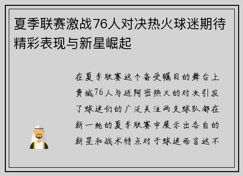 夏季联赛激战76人对决热火球迷期待精彩表现与新星崛起