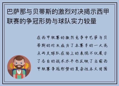 巴萨那与贝蒂斯的激烈对决揭示西甲联赛的争冠形势与球队实力较量