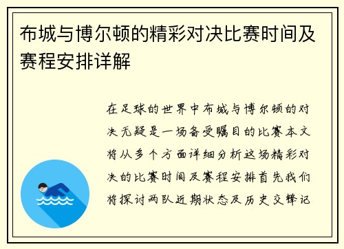 布城与博尔顿的精彩对决比赛时间及赛程安排详解