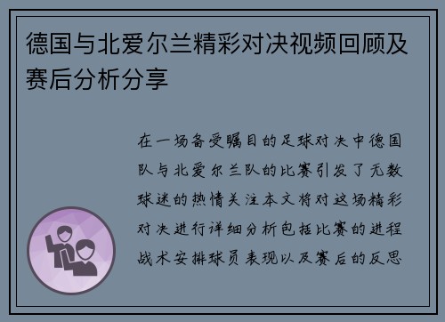 德国与北爱尔兰精彩对决视频回顾及赛后分析分享