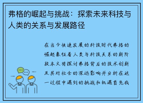 弗格的崛起与挑战：探索未来科技与人类的关系与发展路径