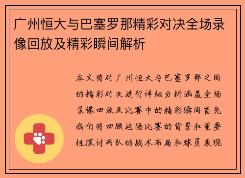 广州恒大与巴塞罗那精彩对决全场录像回放及精彩瞬间解析