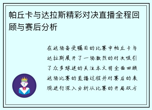 帕丘卡与达拉斯精彩对决直播全程回顾与赛后分析
