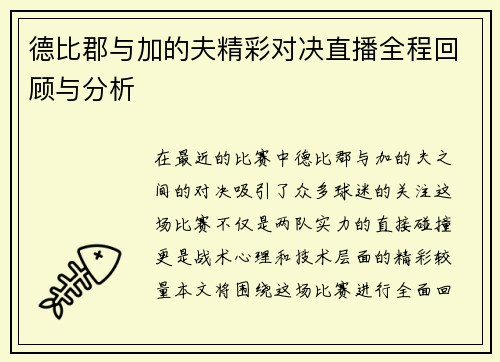 德比郡与加的夫精彩对决直播全程回顾与分析