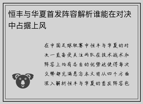 恒丰与华夏首发阵容解析谁能在对决中占据上风