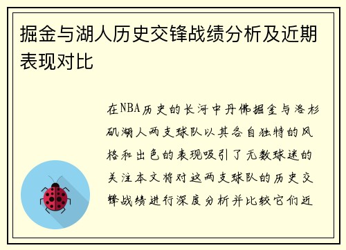 掘金与湖人历史交锋战绩分析及近期表现对比
