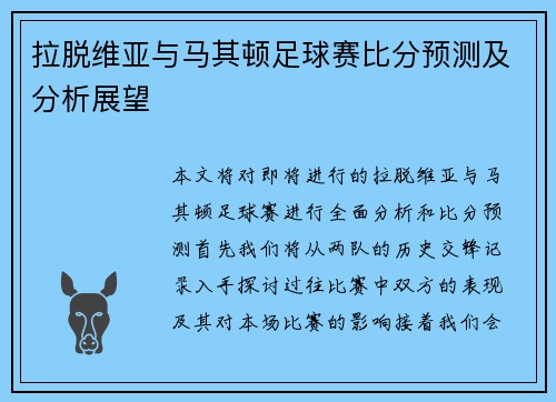 拉脱维亚与马其顿足球赛比分预测及分析展望
