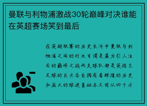 曼联与利物浦激战30轮巅峰对决谁能在英超赛场笑到最后
