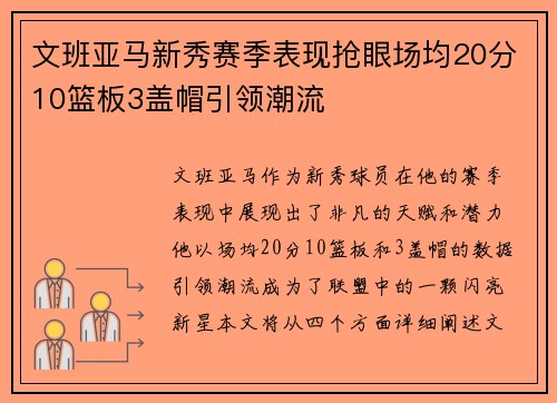 文班亚马新秀赛季表现抢眼场均20分10篮板3盖帽引领潮流