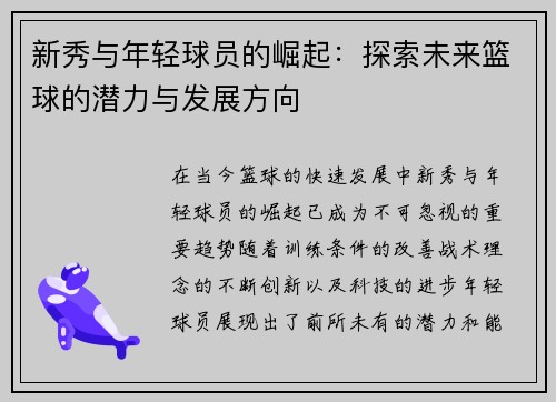 新秀与年轻球员的崛起：探索未来篮球的潜力与发展方向