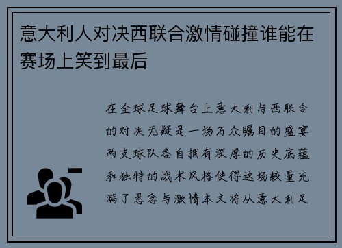 意大利人对决西联合激情碰撞谁能在赛场上笑到最后