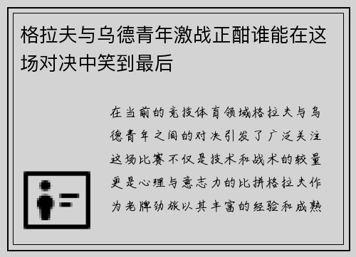 格拉夫与乌德青年激战正酣谁能在这场对决中笑到最后