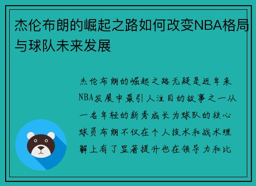 杰伦布朗的崛起之路如何改变NBA格局与球队未来发展