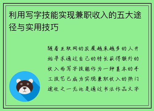 利用写字技能实现兼职收入的五大途径与实用技巧