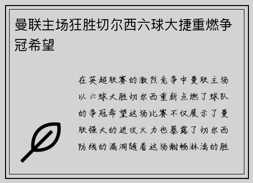 曼联主场狂胜切尔西六球大捷重燃争冠希望