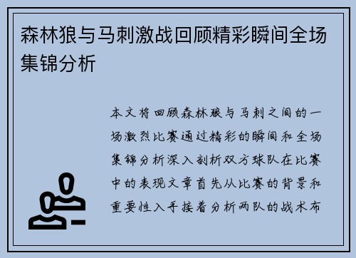 森林狼与马刺激战回顾精彩瞬间全场集锦分析
