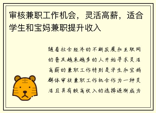 审核兼职工作机会，灵活高薪，适合学生和宝妈兼职提升收入