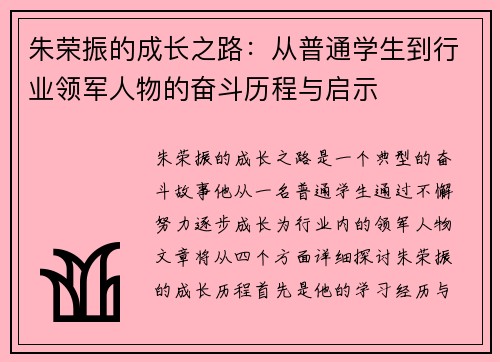 朱荣振的成长之路：从普通学生到行业领军人物的奋斗历程与启示