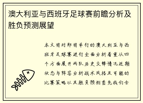 澳大利亚与西班牙足球赛前瞻分析及胜负预测展望
