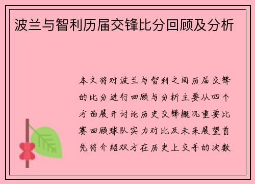 波兰与智利历届交锋比分回顾及分析