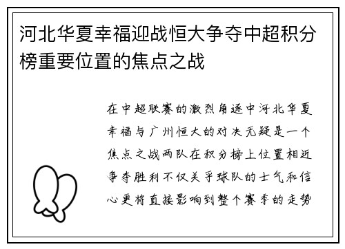 河北华夏幸福迎战恒大争夺中超积分榜重要位置的焦点之战
