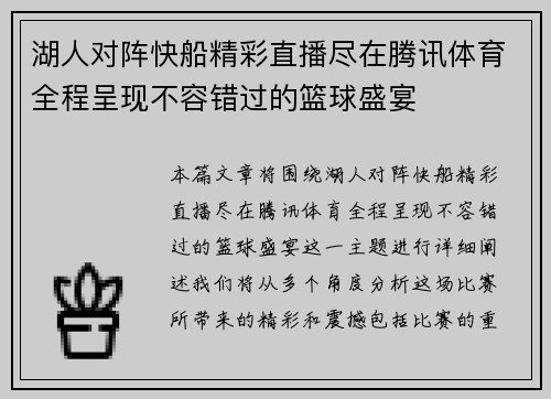 湖人对阵快船精彩直播尽在腾讯体育全程呈现不容错过的篮球盛宴