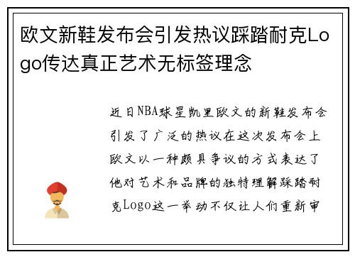 欧文新鞋发布会引发热议踩踏耐克Logo传达真正艺术无标签理念