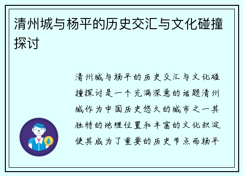 清州城与杨平的历史交汇与文化碰撞探讨