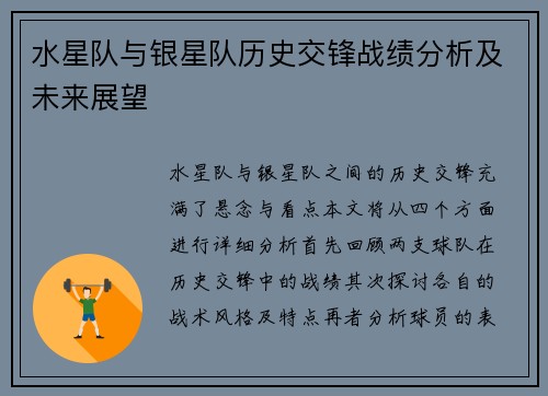 水星队与银星队历史交锋战绩分析及未来展望