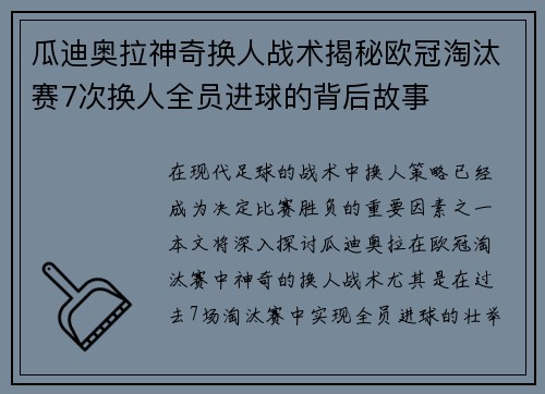 瓜迪奥拉神奇换人战术揭秘欧冠淘汰赛7次换人全员进球的背后故事