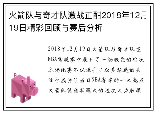 火箭队与奇才队激战正酣2018年12月19日精彩回顾与赛后分析