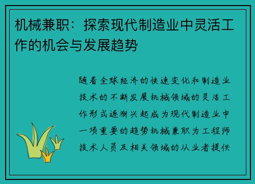 机械兼职：探索现代制造业中灵活工作的机会与发展趋势