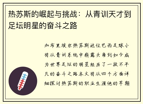 热苏斯的崛起与挑战：从青训天才到足坛明星的奋斗之路