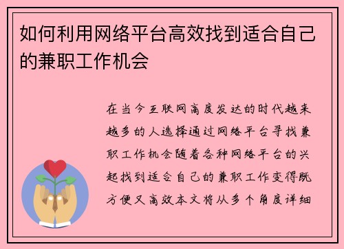 如何利用网络平台高效找到适合自己的兼职工作机会