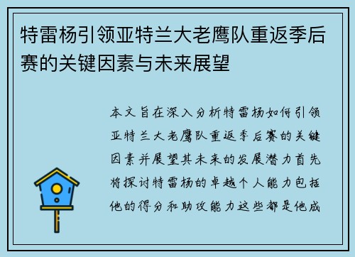 特雷杨引领亚特兰大老鹰队重返季后赛的关键因素与未来展望